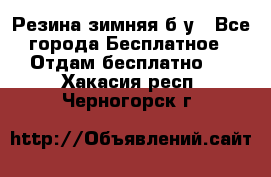 Резина зимняя б/у - Все города Бесплатное » Отдам бесплатно   . Хакасия респ.,Черногорск г.